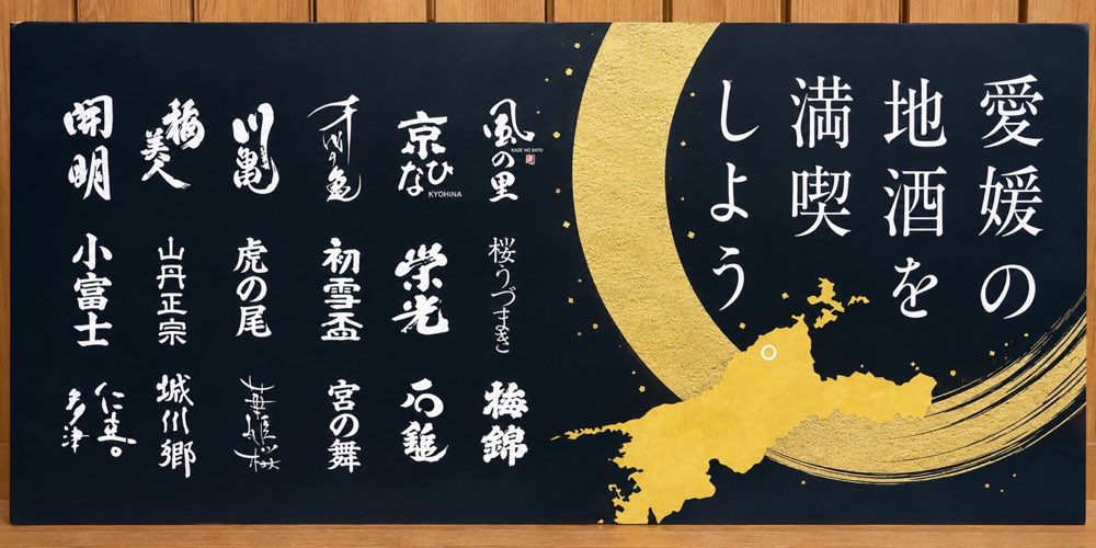 愛媛の地酒を紹介する店内の案内板